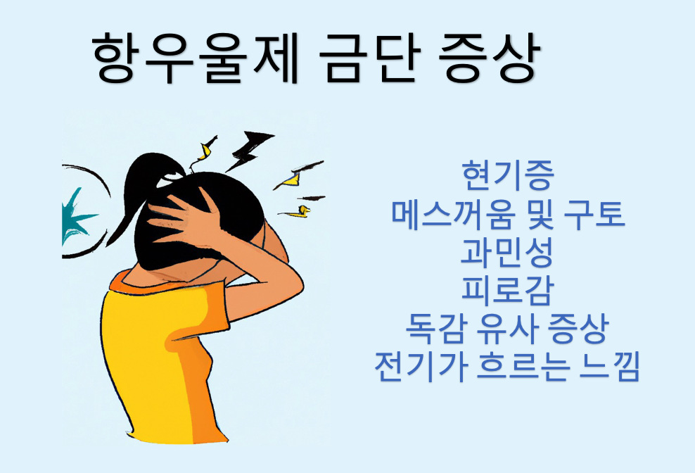 항우울제 금단 증상